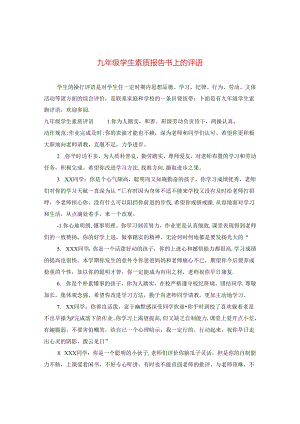 九年级学生素质报告书上的评语.docx
