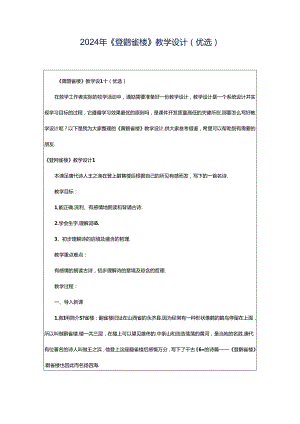 2024年《登鹳雀楼》教学设计(优选).docx