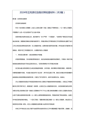 2024年正风肃纪自我对照检查材料（共3篇）.docx
