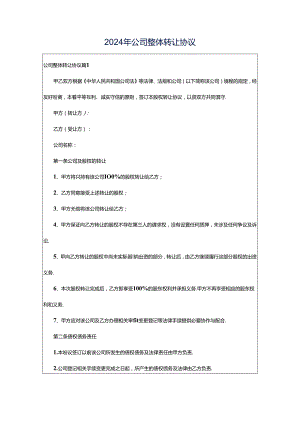 2024年公司整体转让协议.docx