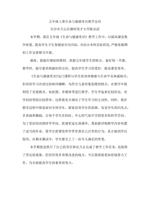 五年级上册生命与健康常识教学总结.docx