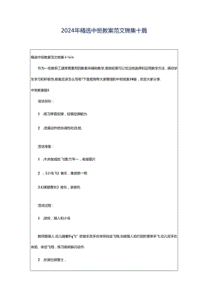 2024年精选中班教案范文锦集十篇.docx