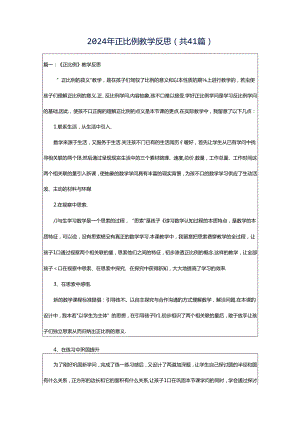 2024年正比例教学反思（共41篇）.docx