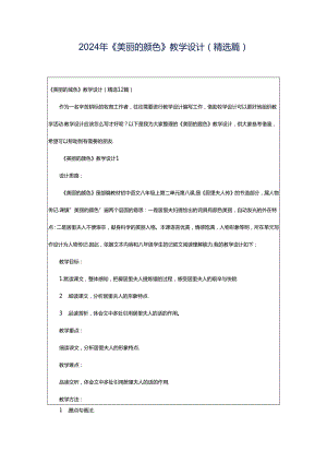 2024年《美丽的颜色》教学设计（精选篇）.docx