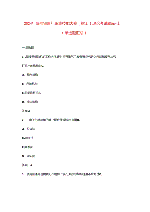 2024年陕西省青年职业技能大赛 (钳工)理论考试题库-上（单选题汇总）.docx