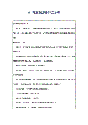 2024年童话故事的作文汇总7篇.docx