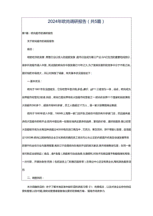 2024年欧尚调研报告（共5篇）.docx