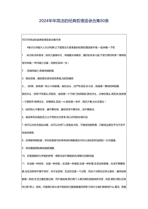 2024年年简洁的经典哲理语录合集50条.docx