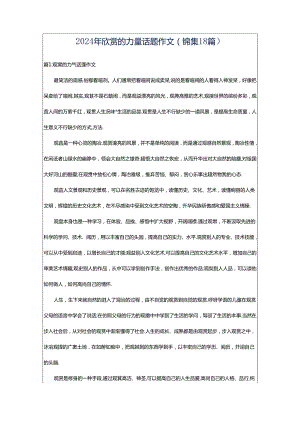 2024年欣赏的力量话题作文（锦集18篇）.docx