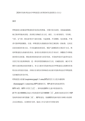 2024贝伐珠单抗治疗呼吸道乳头状瘤的研究进展要点（全文）.docx