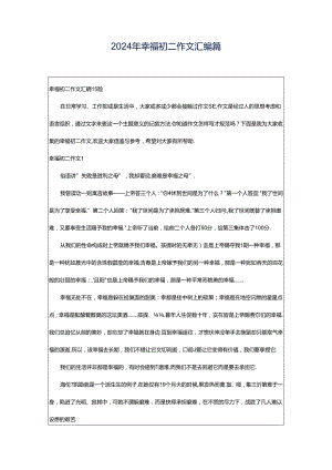 2024年幸福初二作文汇编篇.docx