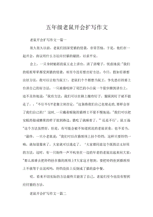 五年级老鼠开会扩写作文.docx