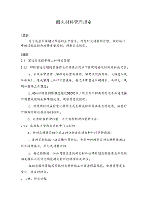 NRCC6000td水泥熟料生产线管理制度(工艺)—耐火材料管理规定.docx