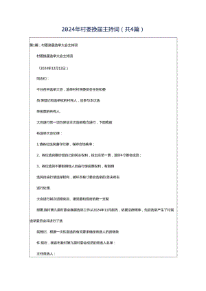 2024年村委换届主持词（共4篇）.docx