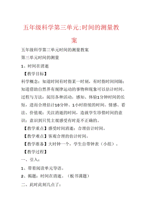 五年级科学第三单元;时间的测量教案.docx