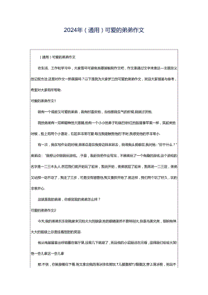 2024年（通用）可爱的弟弟作文.docx