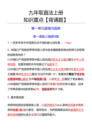 九年级道法上册知识重点【背诵题】.docx