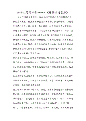 传神文笔足千秋──析《林黛玉进贾府》.docx