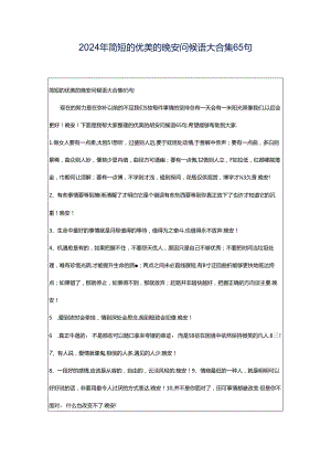 2024年简短的优美的晚安问候语大合集65句.docx