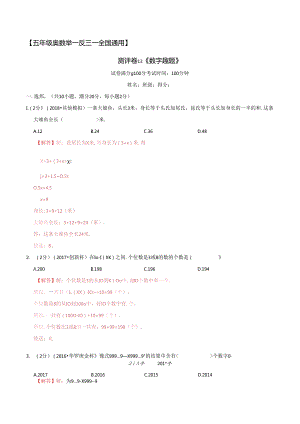 五年级奥数典型题——冲刺100测评卷13《数字趣题》（解析版）.docx