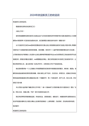 2024年欢迎新员工的欢迎词.docx