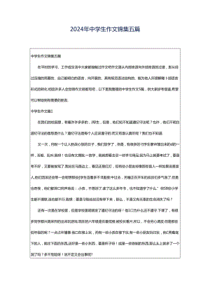 2024年中学生作文锦集五篇.docx