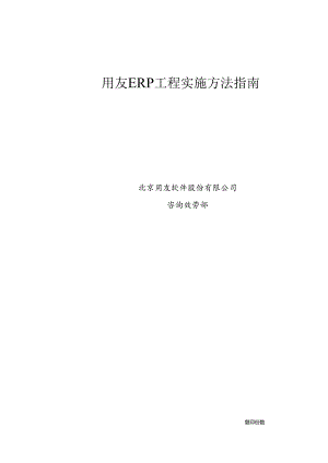 ERP项目实施方法指南.docx