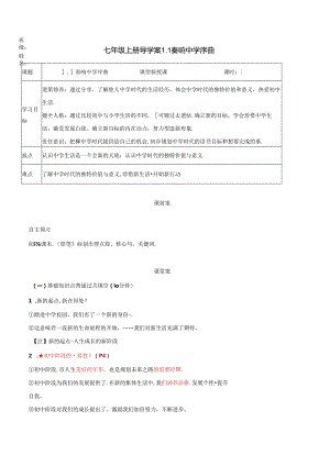 2024年统编版七年级道德与法治上册统编版第一节奏响中学序曲导学案.docx
