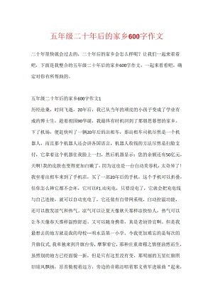 五年级二十年后的家乡600字作文.docx