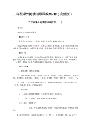 二年级课外阅读指导课教案2套（完整版）.docx