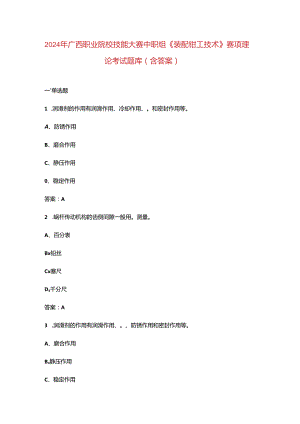 2024年广西职业院校技能大赛中职组《装配钳工技术》赛项理论考试题库（含答案）.docx