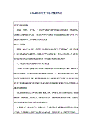 2024年年终工作总结集锦5篇.docx