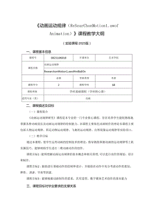 0823D06018-动画运动规律-2023版人才培养方案课程教学大纲.docx