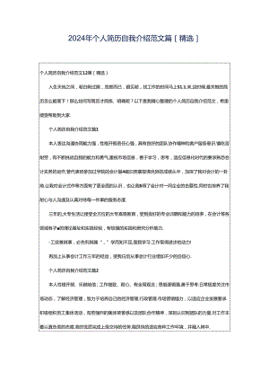 2024年个人简历自我介绍范文篇[精选].docx