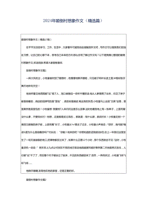 2024年颠倒村想象作文（精选篇）.docx