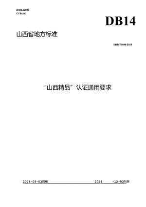 DB14_T 3089—2024 “山西精品”认证通用要求.docx