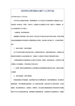 2024年公司行政办公室个人工作计划.docx