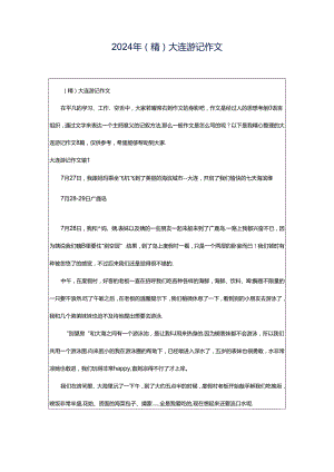 2024年（精）大连游记作文.docx