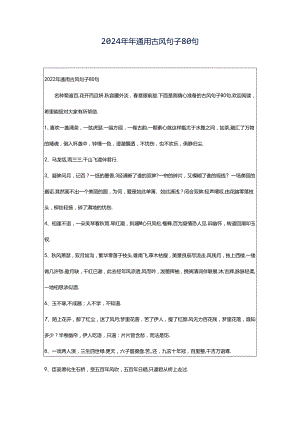 2024年年通用古风句子80句.docx