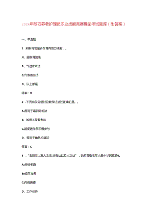 2024年陕西养老护理员职业技能竞赛理论考试题库（附答案）.docx