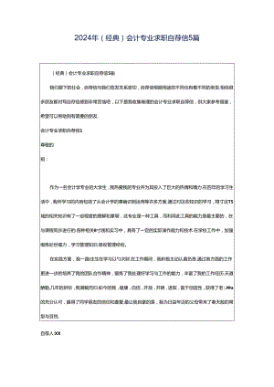2024年（经典）会计专业求职自荐信5篇.docx