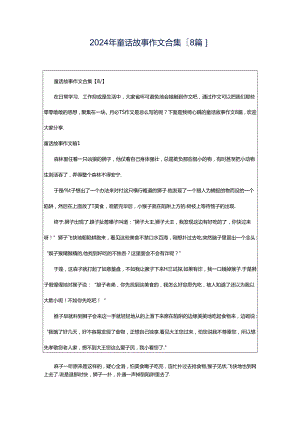2024年童话故事作文合集[8篇].docx