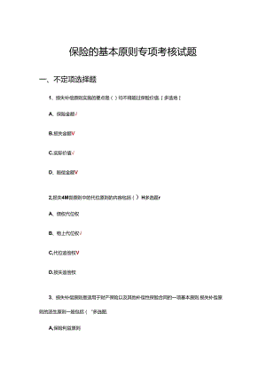 保险的基本原则专项考核试题及答案.docx