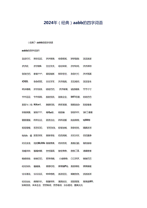 2024年（经典）aabb的四字词语.docx