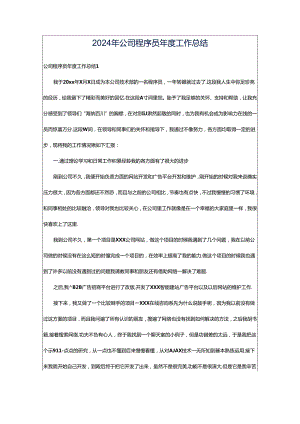 2024年公司程序员年度工作总结.docx