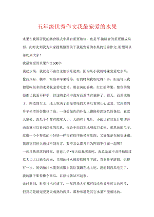 五年级优秀作文我最喜欢的水果.docx
