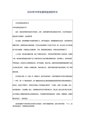 2024年中学生描写追求的作文.docx