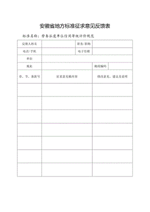 04-安徽省地方标准征求意见反馈表（劳务派遣单位信用等级评价规范）.docx