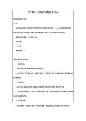 2024年公司售后服务的承诺书.docx