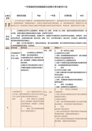 3.一年级操控性技能抛接与投掷大单元教学计划.docx